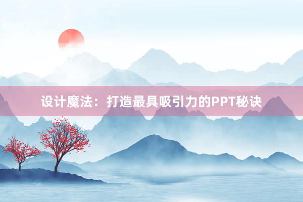 设计魔法：打造最具吸引力的PPT秘诀